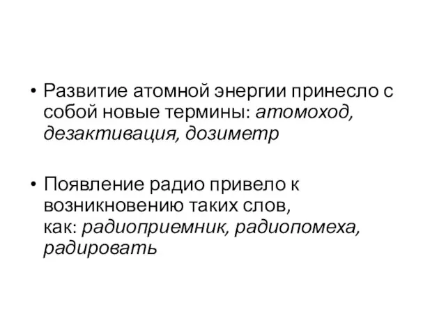 Развитие атомной энергии принесло с собой новые термины: атомоход, дезактивация, дозиметр