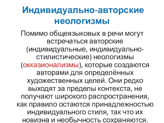 Индивидуально-авторские неологизмы Помимо общеязыковых в речи могут встречаться авторские (индивидуальные, индивидуально-стилистические)