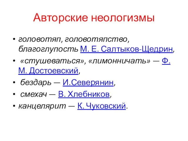 Авторские неологизмы головотяп, головотяпство, благоглупость М. Е. Салтыков-Щедрин, «стушеваться», «лимонничать» —