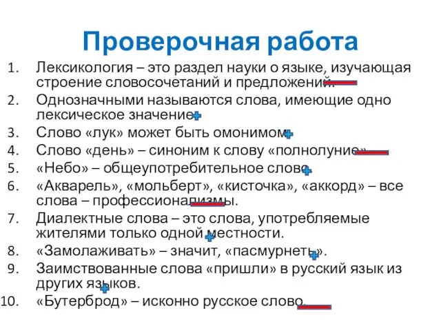 Проверочная работа Лексикология – это раздел науки о языке, изучающая строение