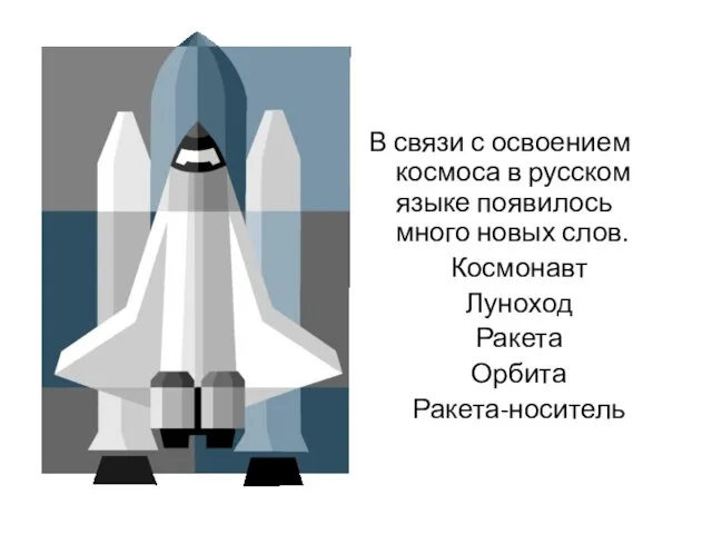 В связи с освоением космоса в русском языке появилось много новых