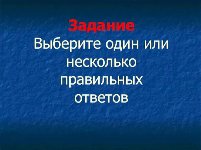 Задание Выберите один или несколько правильных ответов