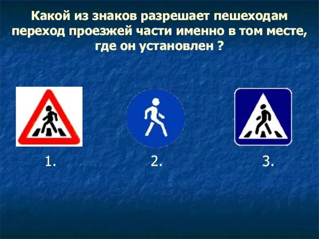 Какой из знаков разрешает пешеходам переход проезжей части именно в том