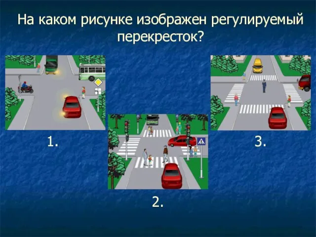 На каком рисунке изображен регулируемый перекресток? 1. 2. 3.