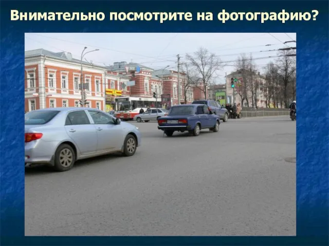 Внимательно посмотрите на фотографию?