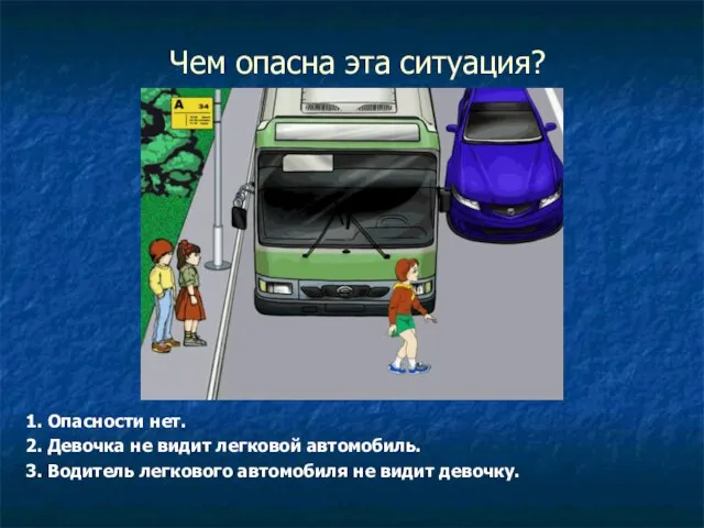 Чем опасна эта ситуация? 1. Опасности нет. 2. Девочка не видит