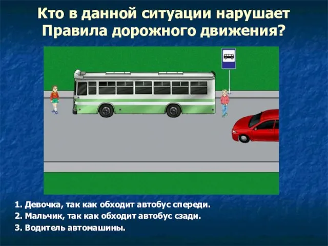 Кто в данной ситуации нарушает Правила дорожного движения? 1. Девочка, так