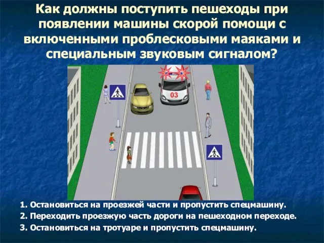 Как должны поступить пешеходы при появлении машины скорой помощи с включенными