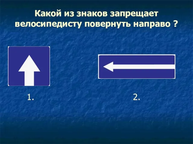 Какой из знаков запрещает велосипедисту повернуть направо ? 1. 2.