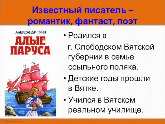 Известный писатель – романтик, фантаст, поэт Родился в г. Слободском Вятской