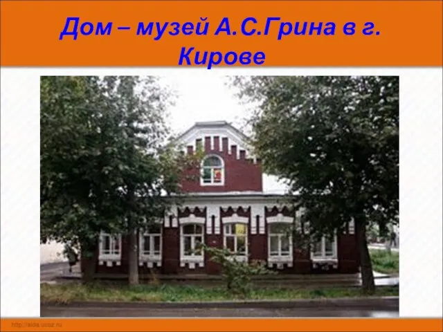 Дом – музей А.С.Грина в г. Кирове