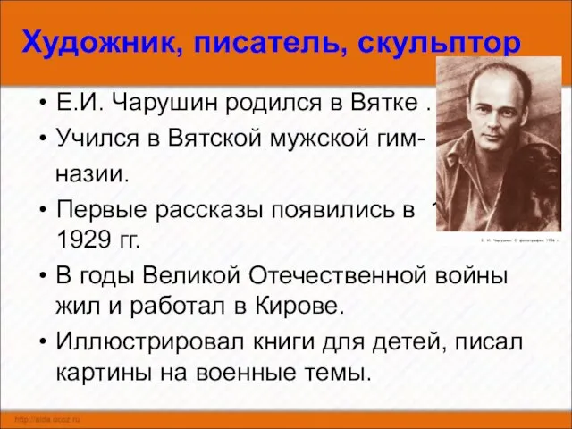 Художник, писатель, скульптор Е.И. Чарушин родился в Вятке . Учился в