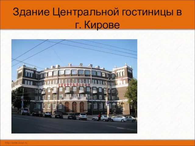 Здание Центральной гостиницы в г. Кирове