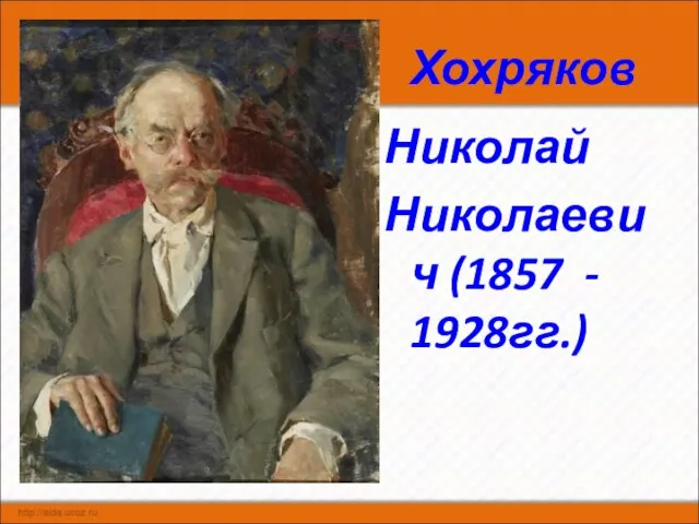 Хохряков Николай Николаевич (1857 - 1928гг.)