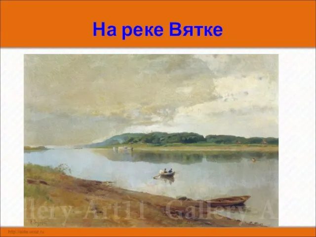 На реке Вятке