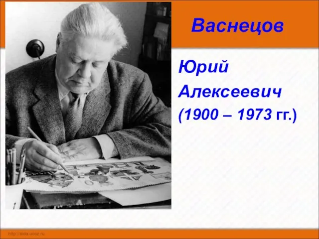 Васнецов Юрий Алексеевич (1900 – 1973 гг.)