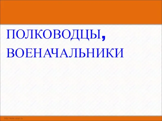 ПОЛКОВОДЦЫ, ВОЕНАЧАЛЬНИКИ