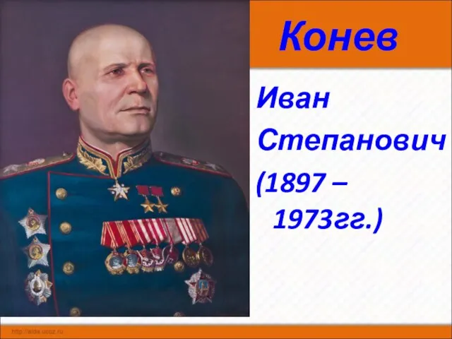 Конев Иван Степанович (1897 – 1973гг.)