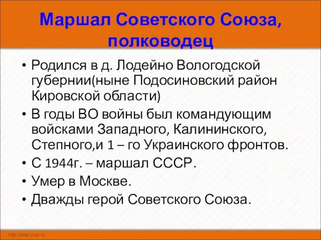 Маршал Советского Союза, полководец Родился в д. Лодейно Вологодской губернии(ныне Подосиновский