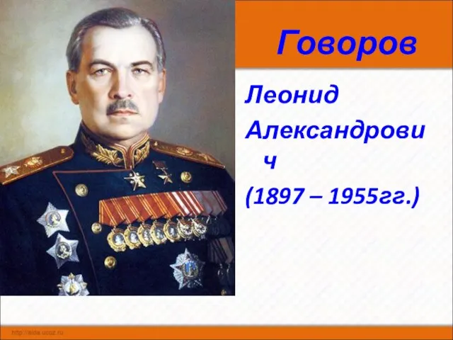 Говоров Леонид Александрович (1897 – 1955гг.)