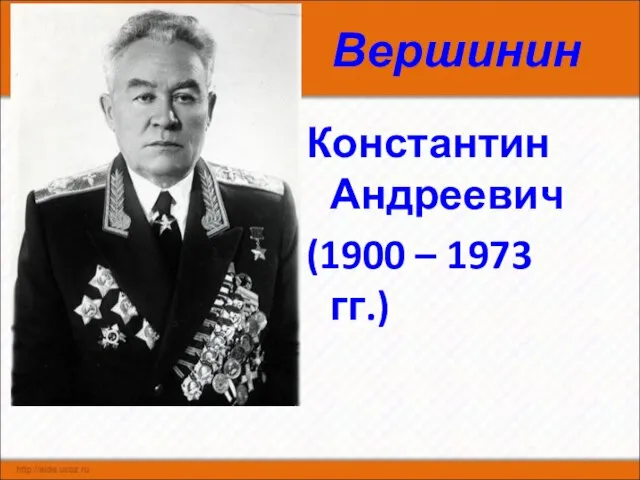 Вершинин Константин Андреевич (1900 – 1973 гг.)