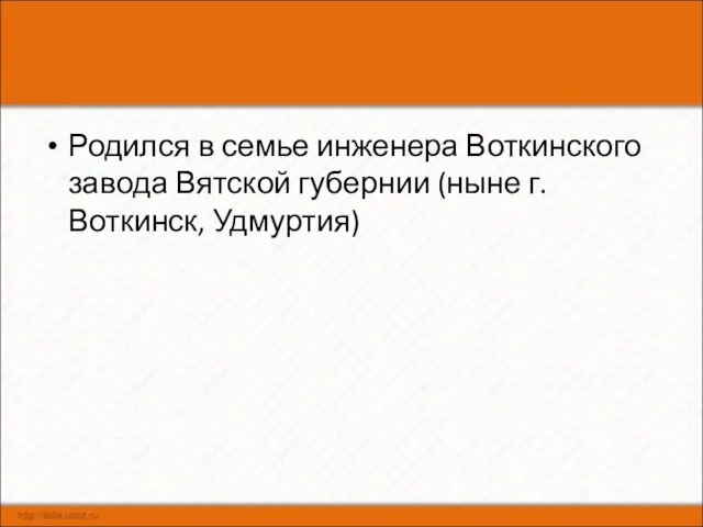 Родился в семье инженера Воткинского завода Вятской губернии (ныне г. Воткинск, Удмуртия)