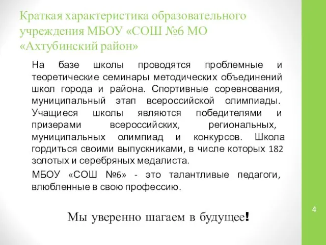 Краткая характеристика образовательного учреждения МБОУ «СОШ №6 МО «Ахтубинский район» На