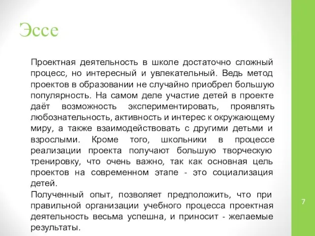 Эссе Проектная деятельность в школе достаточно сложный процесс, но интересный и