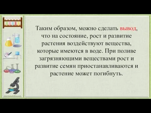 Таким образом, можно сделать вывод, что на состояние, рост и развитие