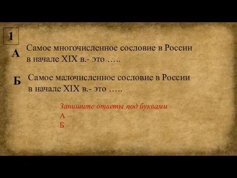 Самое многочисленное сословие в России в начале XIX в.- это …..