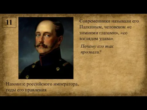 11 Назовите российского императора, годы его правления Современники называли его Палкиным,