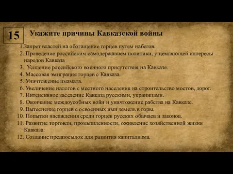 15 Укажите причины Кавказской войны Запрет властей на обогащение горцев путем