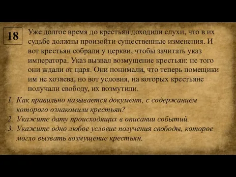 Уже долгое время до крестьян доходили слухи, что в их судьбе