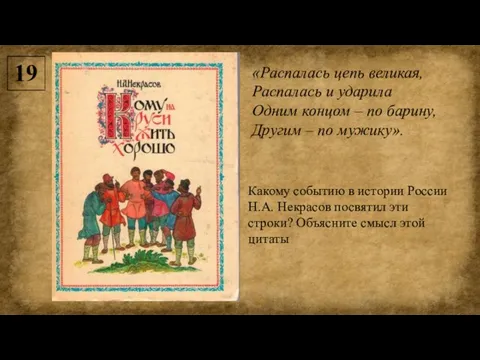 «Распалась цепь великая, Распалась и ударила Одним концом – по барину,