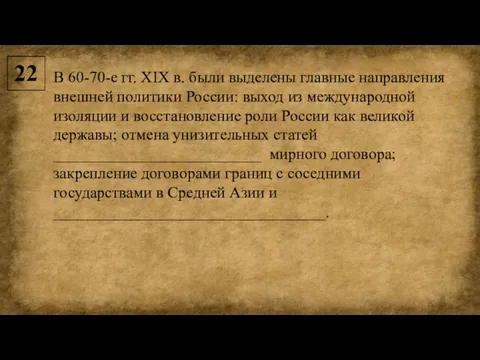 22 В 60-70-е гг. XIX в. были выделены главные направления внешней