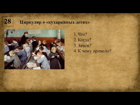 28 Циркуляр о «кухаркиных детях» Что? Когда? Зачем? К чему привело?