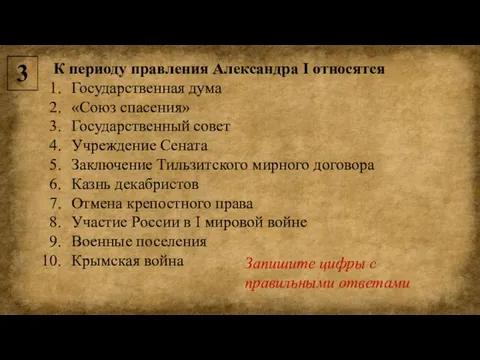 К периоду правления Александра I относятся Государственная дума «Союз спасения» Государственный