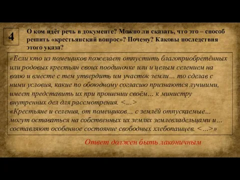 4 «Если кто из помещиков пожелает отпустить благоприобретённых или родовых крестьян