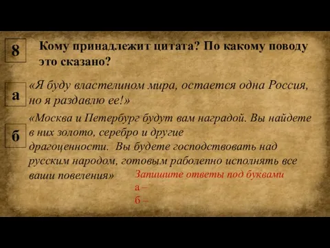 8 Кому принадлежит цитата? По какому поводу это сказано? «Я буду