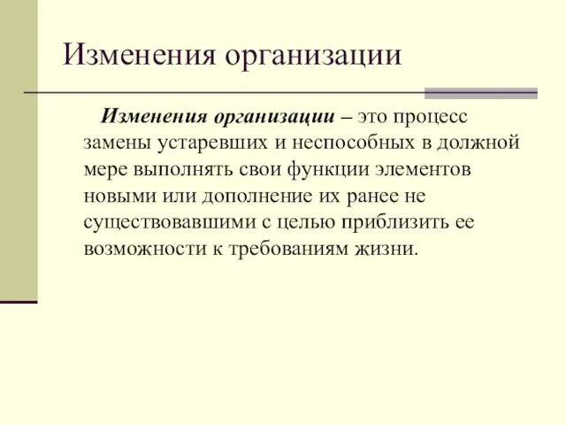 Устаревшее менять. Изменения в организации. Организационные изменения. Типы изменений в организации.