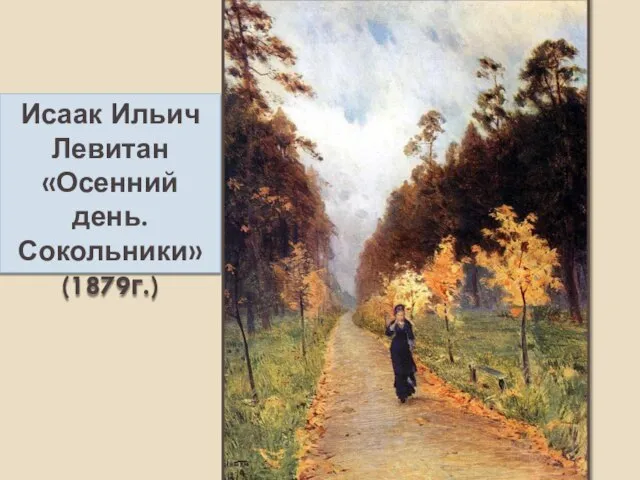 Исаак Ильич Левитан «Осенний день. Сокольники» (1879г.)