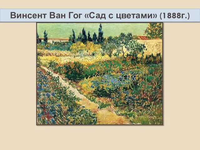 Винсент Ван Гог «Сад с цветами» (1888г.)