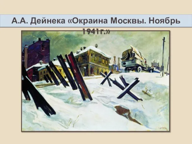 А.А. Дейнека «Окраина Москвы. Ноябрь 1941г.»