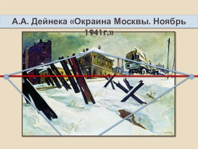 А.А. Дейнека «Окраина Москвы. Ноябрь 1941г.»