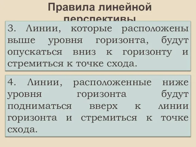 Правила линейной перспективы 3. Линии, которые расположены выше уровня горизонта, будут