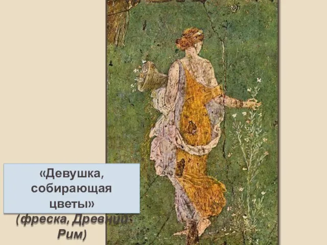 «Девушка, собирающая цветы» (фреска, Древний Рим)