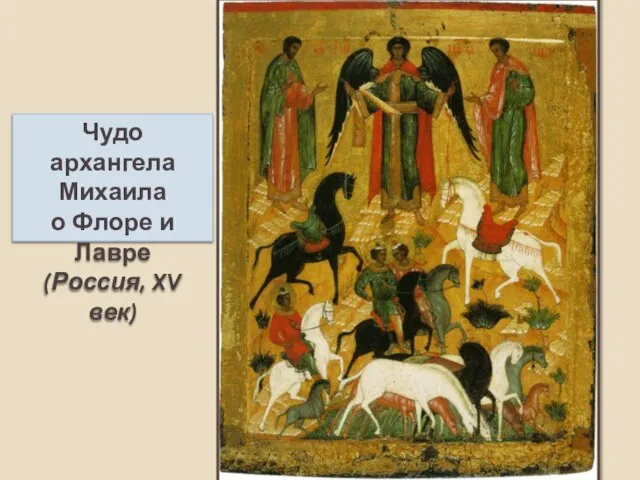 Чудо архангела Михаила о Флоре и Лавре (Россия, XV век)