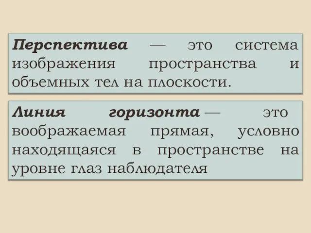 Перспектива — это система изображения пространства и объемных тел на плоскости.