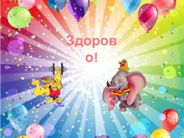 Здорово!