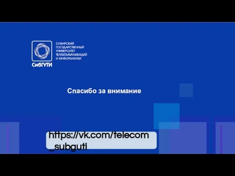 Спасибо за внимание https://vk.com/telecom_subguti